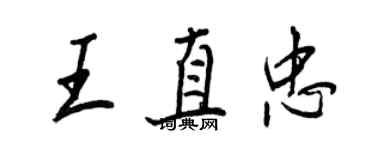 王正良王直忠行書個性簽名怎么寫