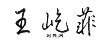 駱恆光王屹菲行書個性簽名怎么寫