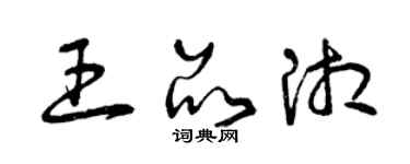 曾慶福王品湘草書個性簽名怎么寫