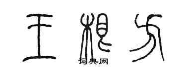 陳墨王根方篆書個性簽名怎么寫