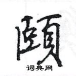 精草書怎么寫好看_精硬筆草書書法_精鋼筆草書字帖