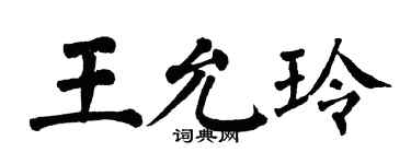 翁闓運王允玲楷書個性簽名怎么寫