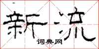柯春海新流隸書怎么寫