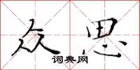 黃華生眾思楷書怎么寫