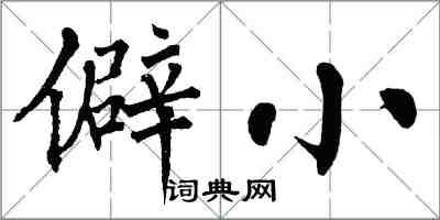 翁闓運僻小楷書怎么寫