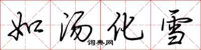 荊霄鵬如湯化雪行書怎么寫
