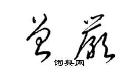 梁錦英曾嚴草書個性簽名怎么寫