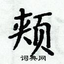 周炳元寫的硬筆楷書頰