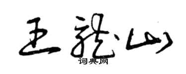 曾慶福王龍山草書個性簽名怎么寫