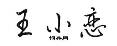 駱恆光王小戀行書個性簽名怎么寫