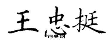 丁謙王忠挺楷書個性簽名怎么寫