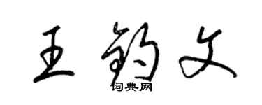 梁錦英王鈞文草書個性簽名怎么寫