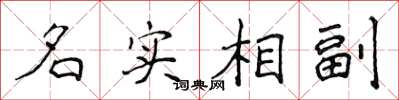 侯登峰名實相副楷書怎么寫