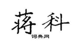 袁強蔣科楷書個性簽名怎么寫
