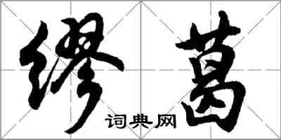 胡問遂繆葛行書怎么寫