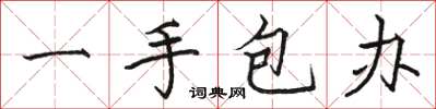 駱恆光一手包辦楷書怎么寫