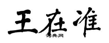 翁闓運王在準楷書個性簽名怎么寫