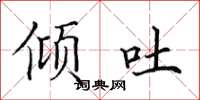 田英章傾吐楷書怎么寫