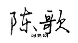 曾慶福陳歌行書個性簽名怎么寫