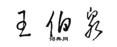 駱恆光王伯泉草書個性簽名怎么寫