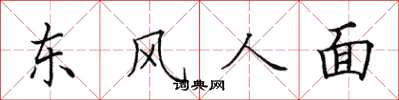 田英章東風人面楷書怎么寫
