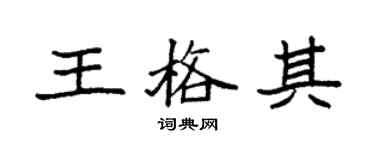 袁強王格其楷書個性簽名怎么寫