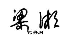 朱錫榮梁湘草書個性簽名怎么寫