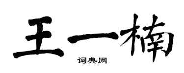 翁闓運王一楠楷書個性簽名怎么寫