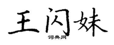 丁謙王閃妹楷書個性簽名怎么寫