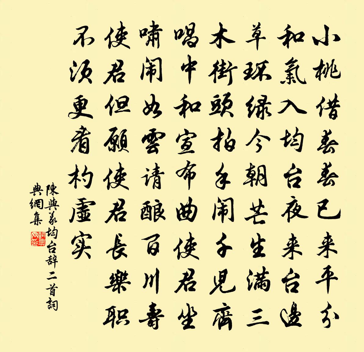 陳與義均台辭二首書法作品欣賞