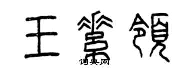 曾慶福王素領篆書個性簽名怎么寫