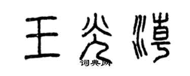 曾慶福王光潮篆書個性簽名怎么寫