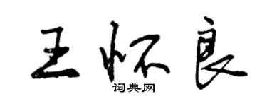 曾慶福王懷良行書個性簽名怎么寫