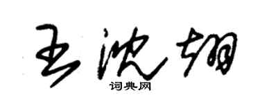 朱錫榮王沈翊草書個性簽名怎么寫
