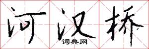 河漢橋怎么寫好看