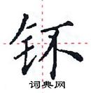 田英章寫的硬筆楷書鈽