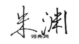 駱恆光朱淵行書個性簽名怎么寫