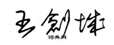 朱錫榮王創城草書個性簽名怎么寫