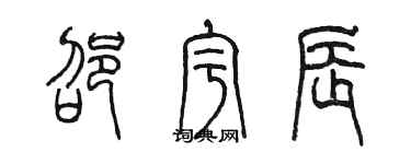 陳墨邵宇辰篆書個性簽名怎么寫