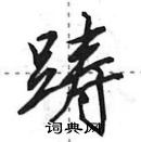 田英章寫的硬筆行書躊