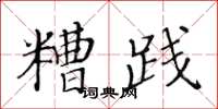 黃華生糟踐楷書怎么寫