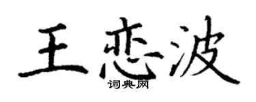 丁謙王戀波楷書個性簽名怎么寫