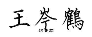 何伯昌王岑鶴楷書個性簽名怎么寫