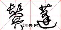 王冬齡鬢蓬草書怎么寫