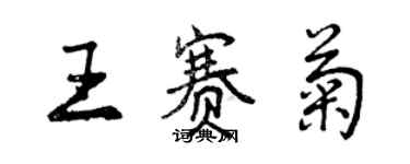 曾慶福王賽菊行書個性簽名怎么寫