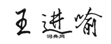 駱恆光王進喻行書個性簽名怎么寫