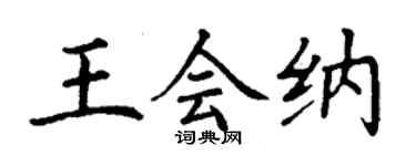 丁謙王會納楷書個性簽名怎么寫