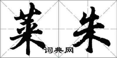 胡問遂萊朱行書怎么寫