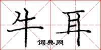 龐中華牛耳楷書怎么寫