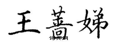 丁謙王薔娣楷書個性簽名怎么寫